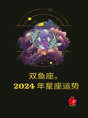 cover image of 双鱼座。  2024 年星座运势